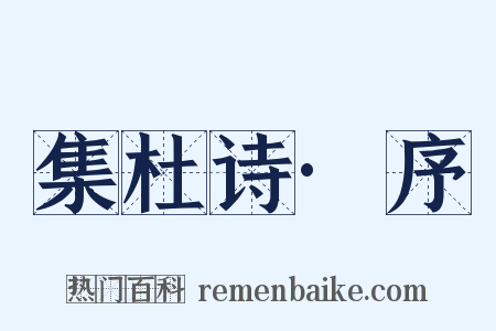 集杜诗·序是什么意思的图片